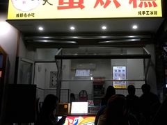 门面-易老大蛋烘糕(奎星楼总店)