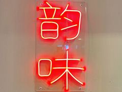 -老街湘菜馆