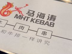 -马海涛牛肉串(领汇广场店)