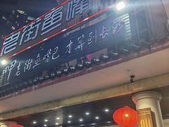 门面-老街鱼嘴巴(坡子街老店)