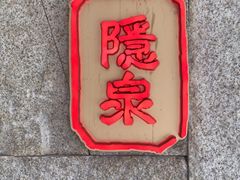 -Hatsune隐泉日式料理(三里屯太古里店)