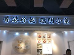 门面-香港珍妮曲奇聪明小熊饼干