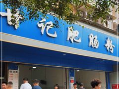 门面-甘记肥肠粉(马鞍北路店)