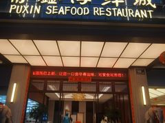 -莆鑫海鲜城(浏河店)