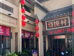 门面-大地烙馍村(商城路店)