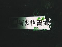 -斯多格书乡(北京大学畅春园店)