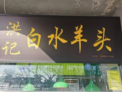 门面-洪记白水羊头(天坛店)
