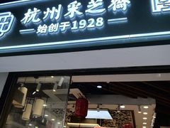 -采芝斋(延安路店)