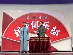 -房山周末相声俱乐部