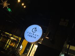 -Carbon莫卡哆·意大利复古集市餐厅(杭州大厦店)