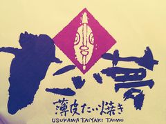 -粉粉乐鲷鱼烧(美罗城店)