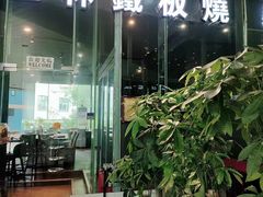 -上林铁板烧(延安西路店)