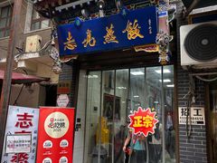 -志亮灌汤蒸饺·清真(庙后街店)