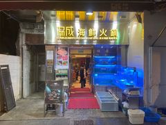 门面-協成海鮮火鍋(老店)