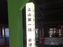 -京参 • 擂椒饭(这有山店)