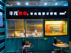 门面-丰茂烤串(金泉美食宫店)