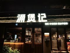-涌煲记·蟹煲·砂锅海鲜·煲出宁波味(天一旗舰店)