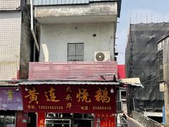 -黄连大头华烧鹅(萧地大马路店)