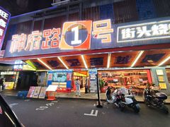 -神府路壹号·海鲜烧烤排档(三坊七巷店)