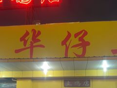 -华仔土鸡店(创意产业园店)