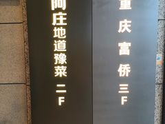 门面-阿庄新豫菜(航海东路店)