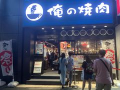 -俺的焼肉(銀座9丁目店)