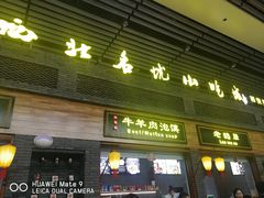 门面-陕西名小吃(T3航站楼一店)