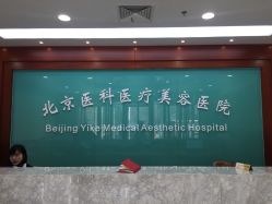 前台-八大处整形