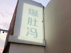 -爆肚冯(廊房二条店)