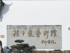 -程十发艺术馆