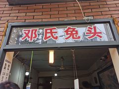 门面-邓氏兔头