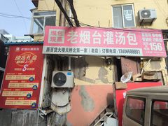-老烟台灌汤包(南洪街店)