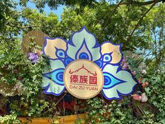 -西双版纳傣族园