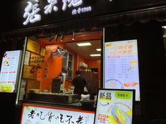 -张果佬年糕卷(科巷店)