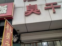 -唐记臭干(金鹰后街店)