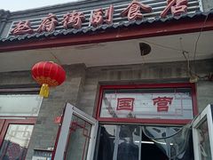 -赵府街副食店