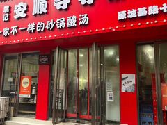 -笔记安顺夺夺粉火锅