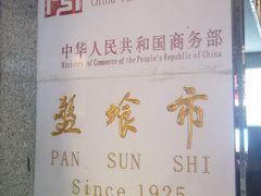 -盘飧市(春熙路店)