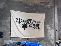 -熙成烧烤(白塔岭店)