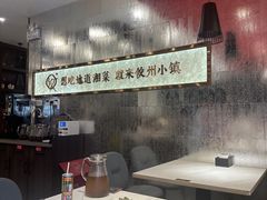 -攸州小镇家湘菜(小米科技园店)