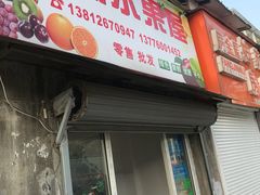 -开心水果屋