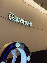 -Fundi张玉珊修身堂·indiba·BTL科技瘦身