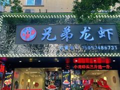 -兄弟龙虾(新大路里仁店)