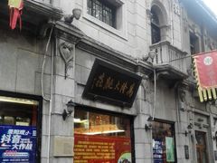 门面-万隆火腿庄