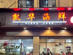 -凯华海鲜火锅·传承三十六年
