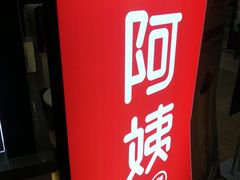 -沪上阿姨·精选茶饮(十一经路店)