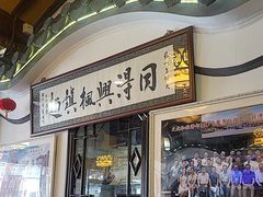 -同得兴 Since·1995 传统苏式面馆(嘉馀坊店)