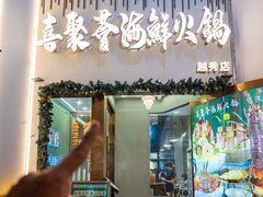 -喜聚薈·花膠雞海鮮火鍋(越秀店)