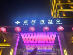 -星河湾温泉洗浴酒店