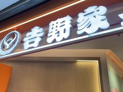 -吉野家(上海美罗城店)